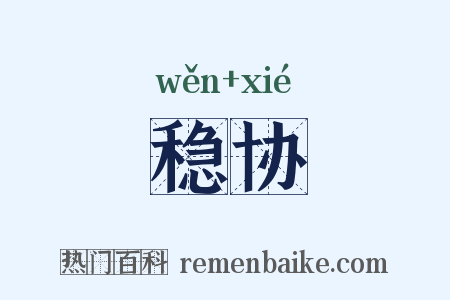 稳协是什么意思的图片